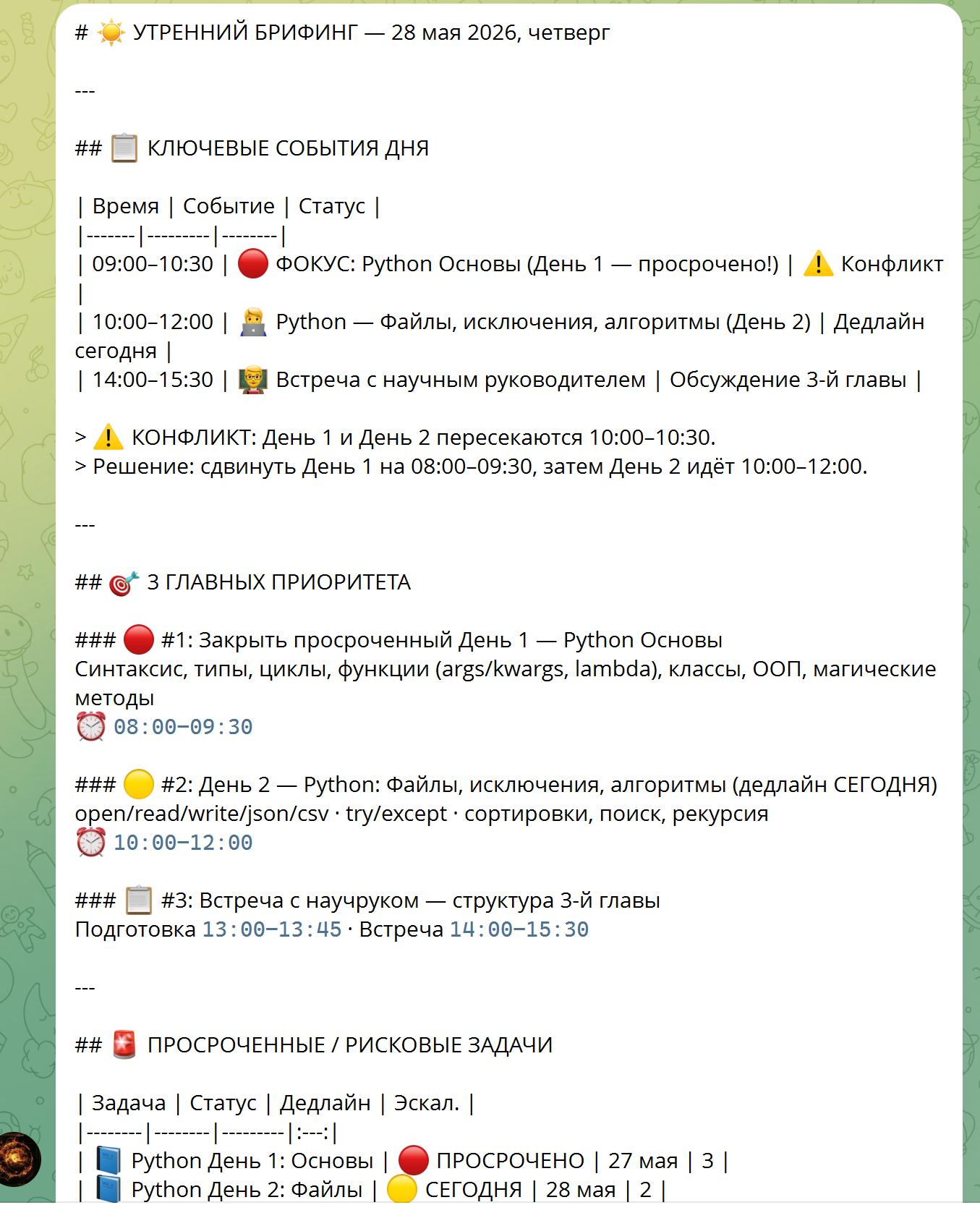Утренний бриффинг